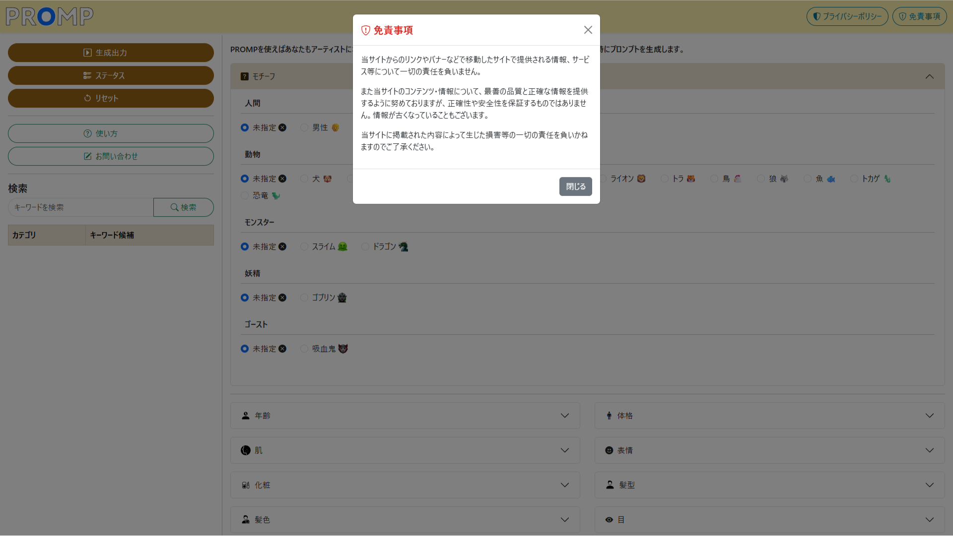 PROMPの画面 免責事項