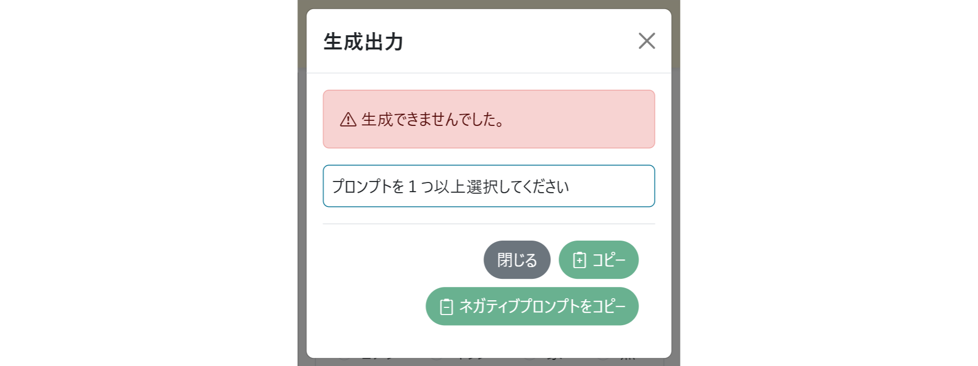 PROMPの画面 生成結果画面 未選択結果
