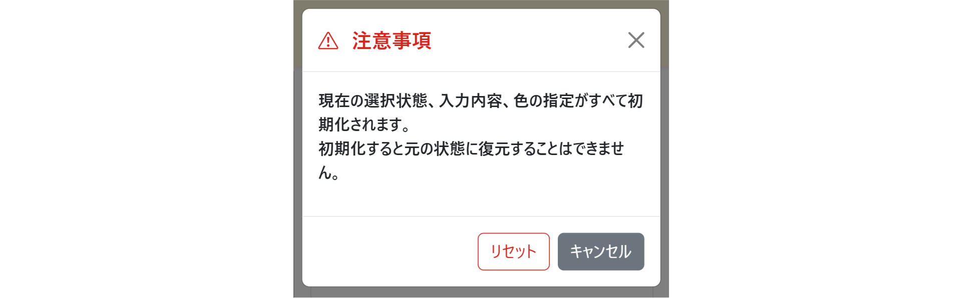 PROMPの画面 リセットの確認メッセージ