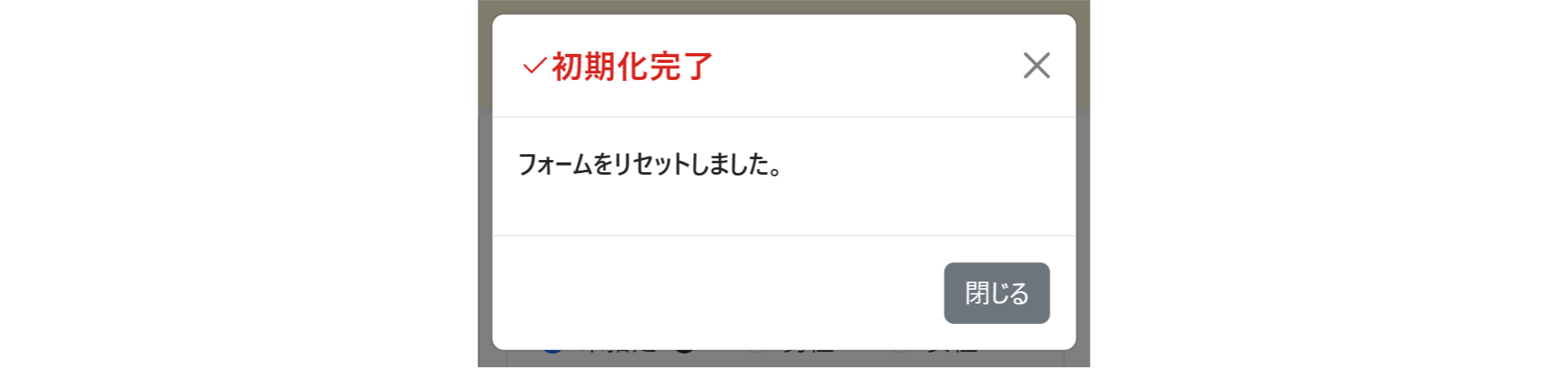 PROMPの画面 リセットの処理完了メッセージ