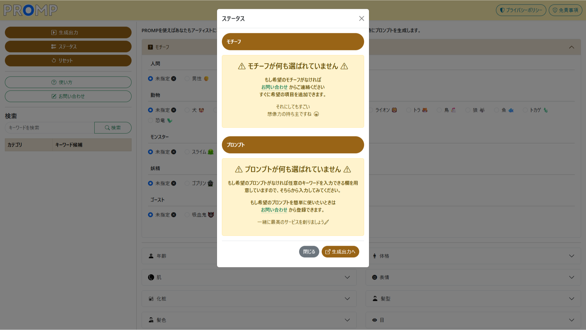 PROMPの画面 ステータス 未選択状態